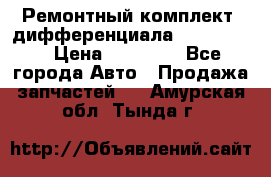 Ремонтный комплект, дифференциала G-class 55 › Цена ­ 35 000 - Все города Авто » Продажа запчастей   . Амурская обл.,Тында г.